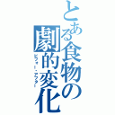 とある食物の劇的変化（ビフォー・アフター）