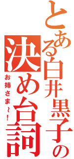 とある白井黒子の決め台詞（お姉さま～！）