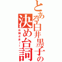 とある白井黒子の決め台詞（お姉さま～！）