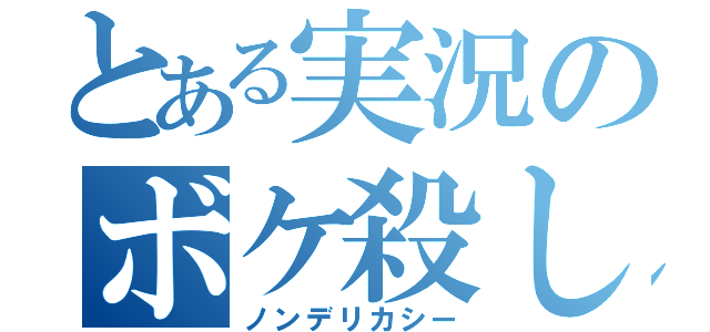 とある実況のボケ殺し（ノンデリカシー）