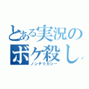 とある実況のボケ殺し（ノンデリカシー）