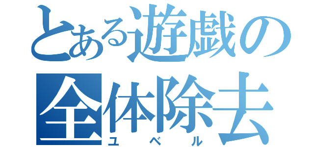 とある遊戯の全体除去（ユベル）