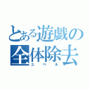 とある遊戯の全体除去（ユベル）