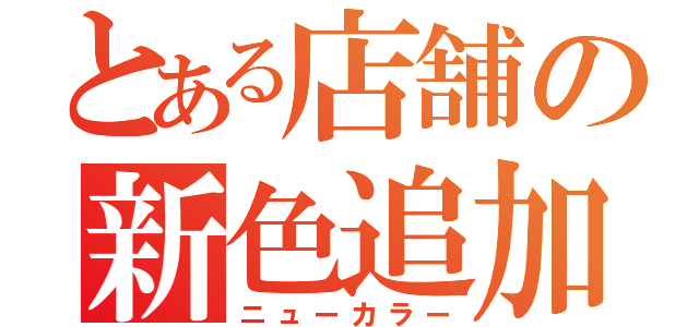 とある店舗の新色追加（ニューカラー）