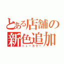 とある店舗の新色追加（ニューカラー）