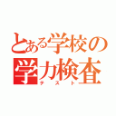 とある学校の学力検査（テスト）