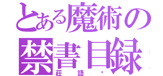 とある魔術の禁書目録（莊語瑄）