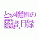 とある魔術の禁書目録（莊語瑄）