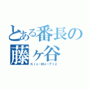 とある番長の藤ヶ谷（Ｋｉｓ－Ｍｙ－Ｆｔ２）