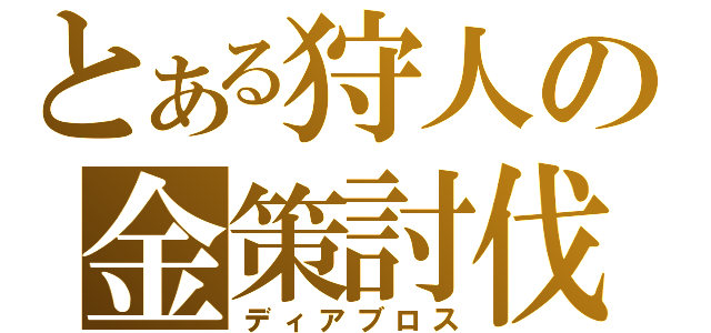 とある狩人の金策討伐（ディアブロス）