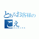 とあるお客様のこえ（インデックス）