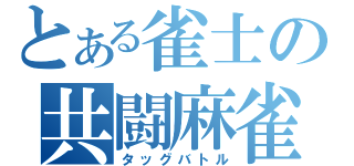 とある雀士の共闘麻雀（タッグバトル）