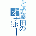 とある藤田のオナホール（コンドーム）