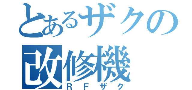 とあるザクの改修機（ＲＦザク）