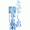 とあるゲームの変体企業（フロムソフトウェア）