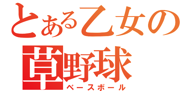 とある乙女の草野球（ベースボール）