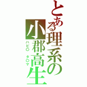 とある理系の小郡高生Ⅱ（ハビ〇 タ〇マ）