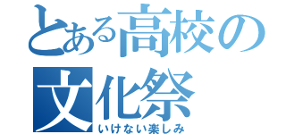 とある高校の文化祭（いけない楽しみ）