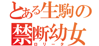 とある生駒の禁断幼女（ロリータ）