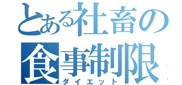 とある社畜の食事制限（ダイエット）