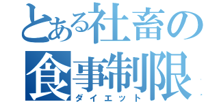 とある社畜の食事制限（ダイエット）