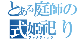 とある庭師の式姫祀り（ファナティック）