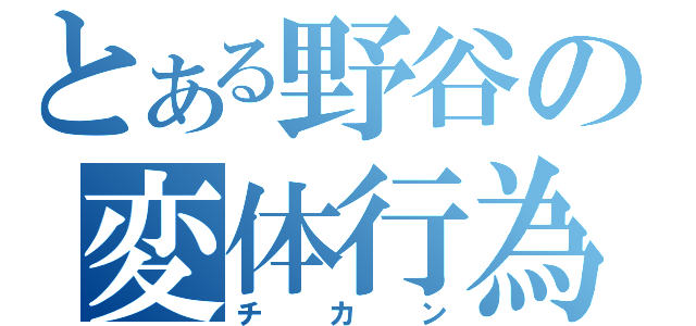 とある野谷の変体行為（チカン）