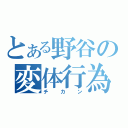 とある野谷の変体行為（チカン）