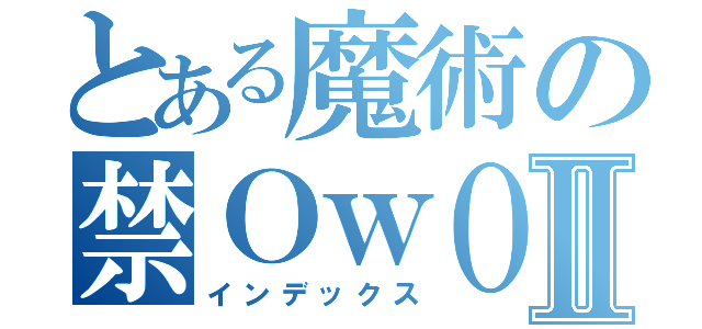 とある魔術の禁ＯｗＯⅡ（インデックス）