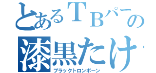 とあるＴＢパートの漆黒たけのこ（ブラックトロンボーン）