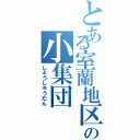 とある室蘭地区の小集団Ⅱ（しょうしゅうだん）