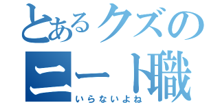 とあるクズのニート職場（いらないよね）