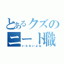 とあるクズのニート職場（いらないよね）