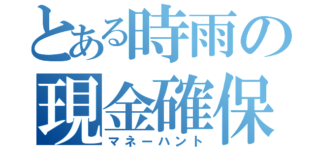 とある時雨の現金確保（マネーハント）