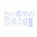 とある希望の戀愛之情Ⅱ（直到永遠）