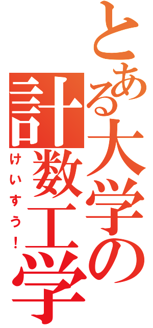 とある大学の計数工学科（けいすう！）