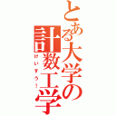 とある大学の計数工学科（けいすう！）