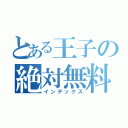 とある王子の絶対無料（インデックス）