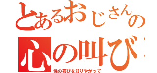 とあるおじさんの心の叫び（性の喜びを知りやがって）