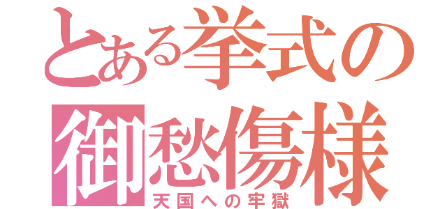 とある挙式の御愁傷様（天国への牢獄）