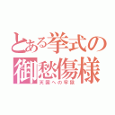 とある挙式の御愁傷様（天国への牢獄）