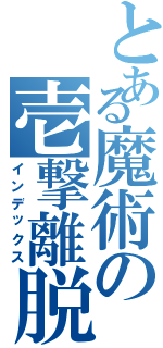 とある魔術の壱撃離脱（インデックス）