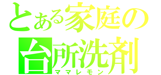 とある家庭の台所洗剤（ママレモン）