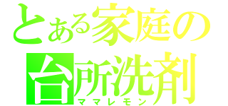 とある家庭の台所洗剤（ママレモン）