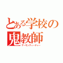 とある学校の鬼教師（デーモンティーチャー）