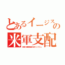 とあるイージスの米軍支配（米軍の索敵衛星を使うシステム）