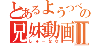 とあるようつべの兄妹動画Ⅱ（しゅーなな）