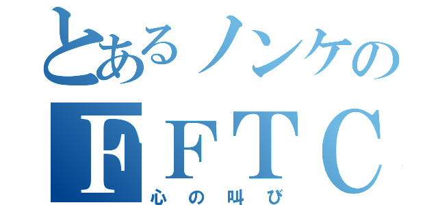 とあるノンケのＦＦＴＣＧ（心の叫び）