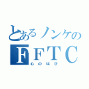 とあるノンケのＦＦＴＣＧ（心の叫び）