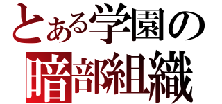 とある学園の暗部組織（）